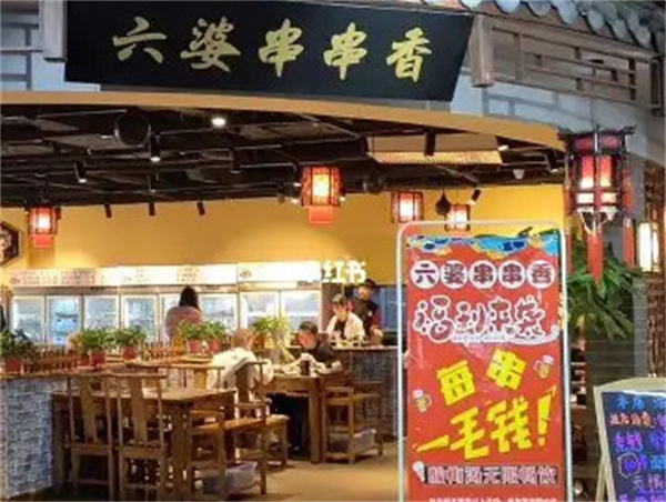 成都六婆串串香加盟